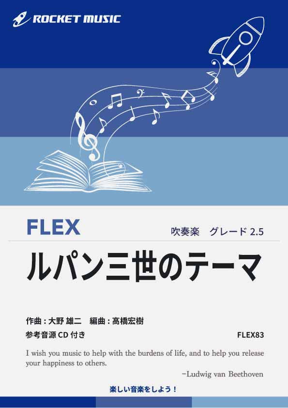 ルパン三世のテーマ フレックス楽譜 – ロケットミュージック