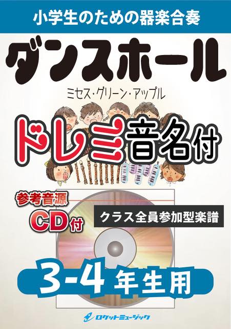 ダンスホール／Mrs. GREEN APPLE【3-4年生用、参考CD付、ドレミ音名譜