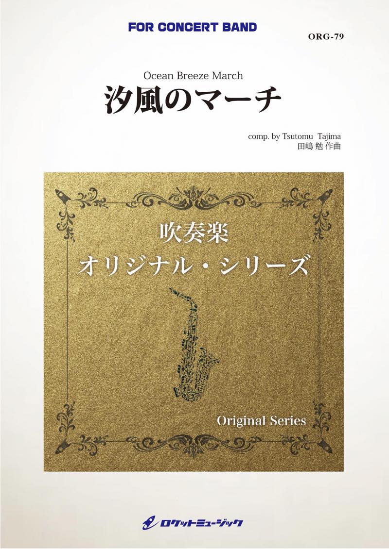 汐風のマーチ(comp.田嶋 勉) 吹奏楽譜 – ロケットミュージック