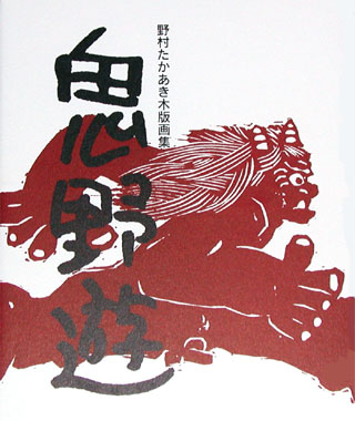 野村たかあき木版画集｢鬼野遊｣(きなしび)