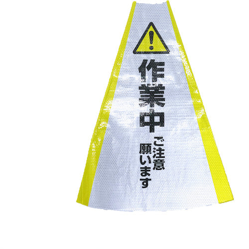 ヘビーコーン用反射サインカバー HCS－02 作業中 – GREEN CROSS