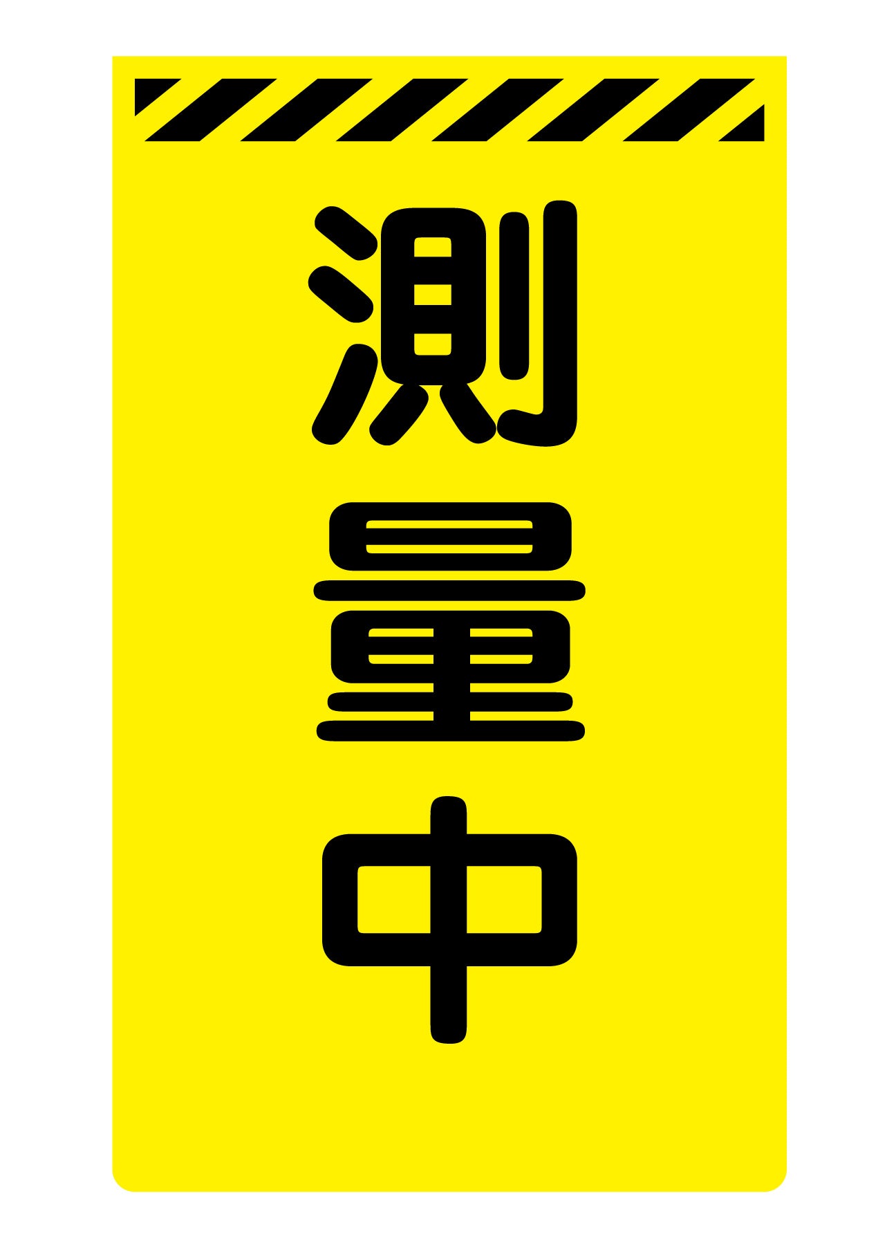 ニューコーンサイン蛍光イエロー Y－54 測量中 – GREEN CROSS