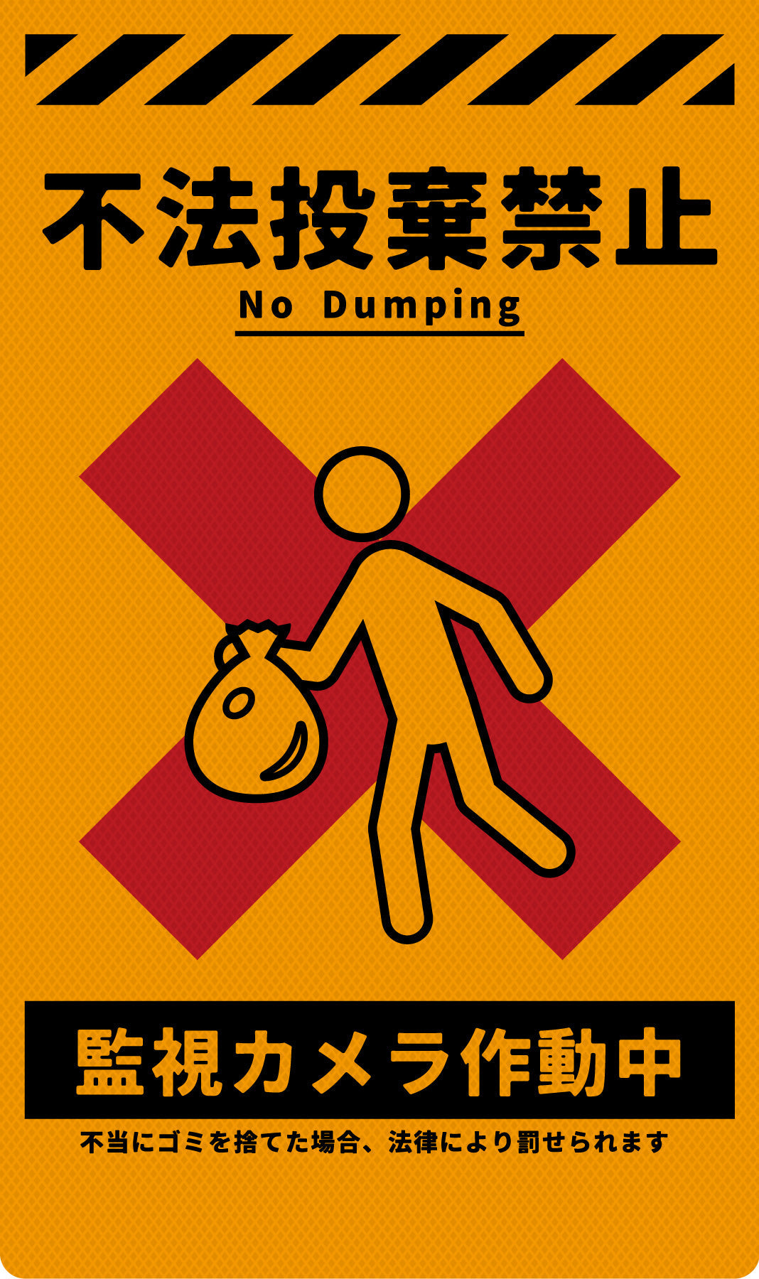 ニューコーンサイン 防犯標識 蛍光オレンジ CPO－03 不法投棄禁止