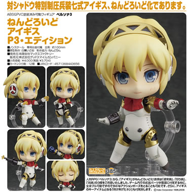 ペルソナ3 ねんどろいど アイギス P3・エディション