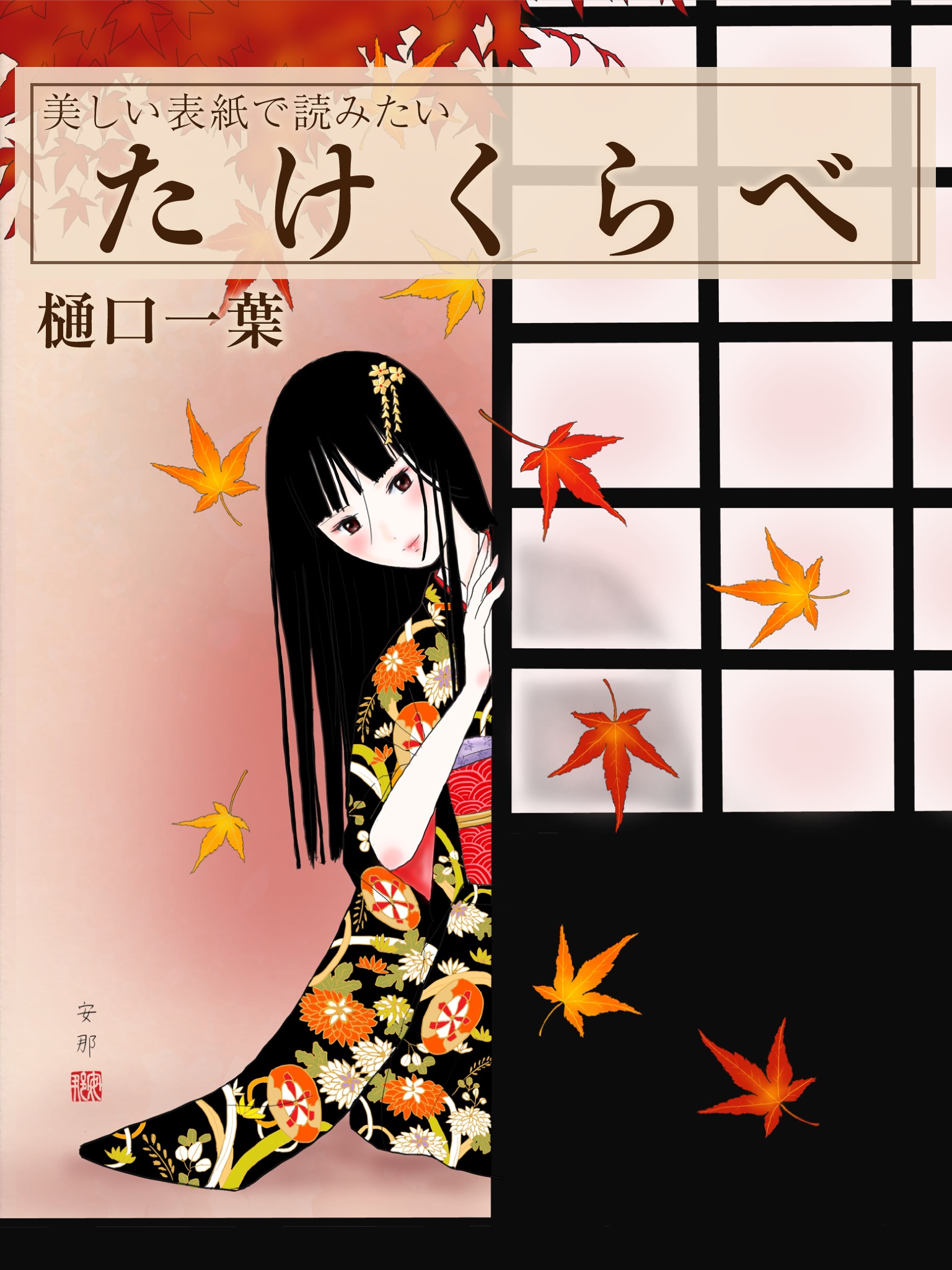 美しい表紙で読みたい たけくらべ ｜ 樋口一葉 | ゴマブックス