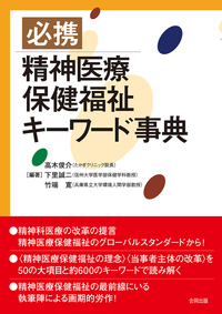 必携 精神医療保健福祉キーワード事典 - 合同出版