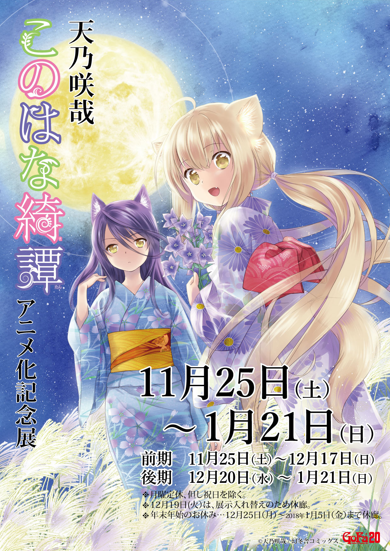 天乃咲哉『このはな綺譚』アニメ化記念展