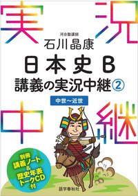 石川晶康 日本史B講義の実況中継(2)中世～近世 - 語学春秋社 『実況