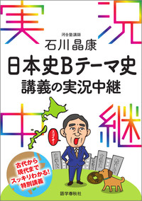 石川晶康 日本史Bテーマ史講義の実況中継 - 語学春秋社 『実況中継