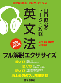 山口俊治のトークで攻略 英文法 フル解説エクササイズ - 語学春秋社