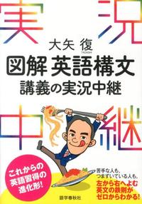 大矢復 図解英語構文講義の実況中継 - 語学春秋社 『実況中継