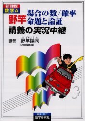 野竿場合の数/確率/命題と論証講義の実況中継 - 語学春秋社 『実況中継
