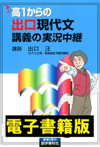 高1からの出口現代文講義の実況中継 - 語学春秋社 『実況中継