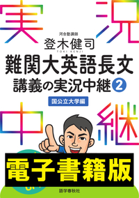 登木健司 難関大英語長文講義の実況中継(2)国公立大学編 - 語学春秋社