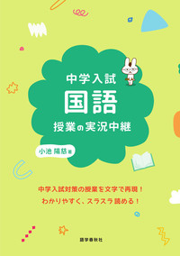 中学入試 国語授業の実況中継 - 語学春秋社 『実況中継』シリーズほか