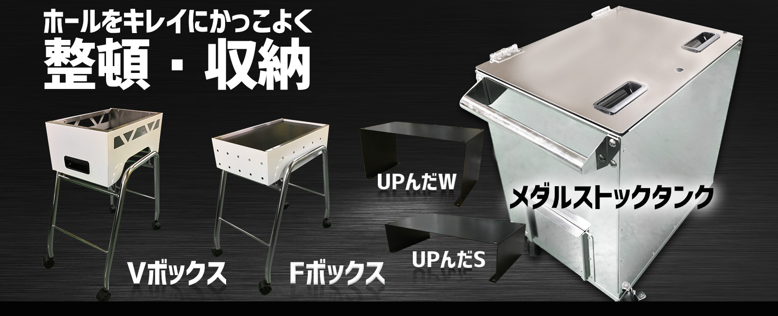 メダルストックタンク等 | 株式会社グリフィン