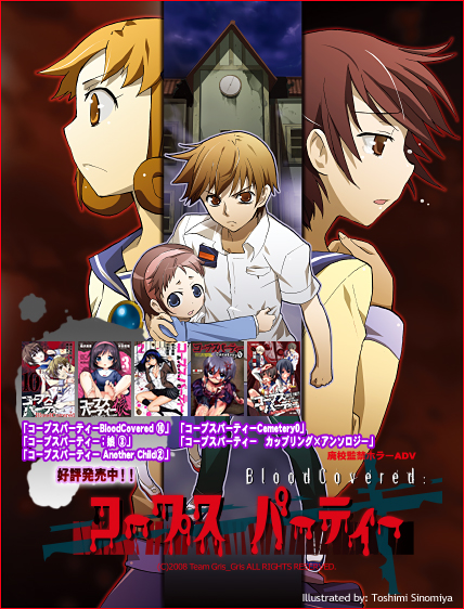 コープスパーティー」公式サイト