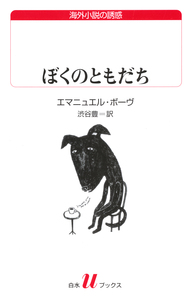 ぼくのともだち - 白水社