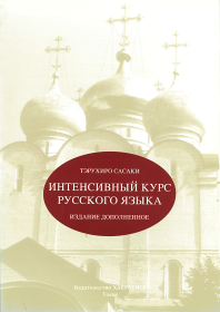 速修ロシア語 - 白水社