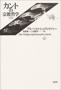 カントの宗教哲学(下) - 白水社