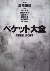 ベケット大全 - 白水社