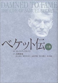 ベケット伝 上巻 - 白水社