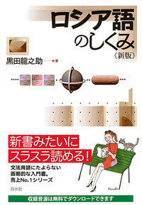 ロシア語のしくみ《新版》 - 白水社