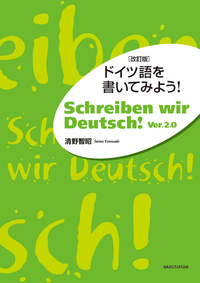 ドイツ語を書いてみよう！［改訂版］ - 白水社