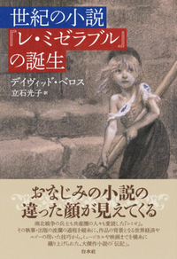 世紀の小説『レ・ミゼラブル』の誕生 - 白水社