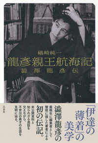 龍彦親王航海記 - 白水社