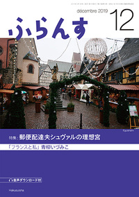 ふらんす 2019年12月号 - 白水社