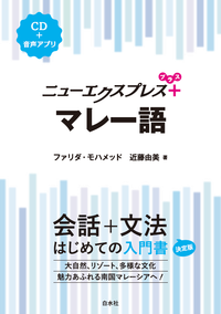 ニューエクスプレスプラス マレー語 - 白水社