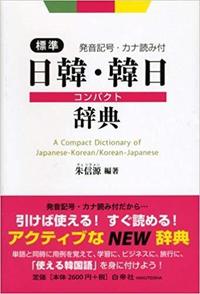 標準 日韓・韓日コンパクト辞典 - 白帝社