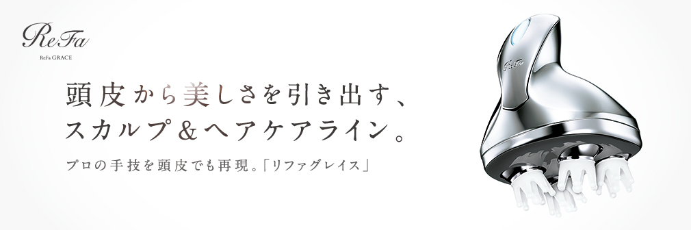 ReFa GRACE HEAD SPA[リファグレイスヘッドスパ] 送料無料】リファ