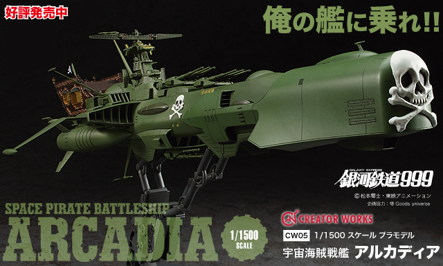 松本零士×ハセガワ