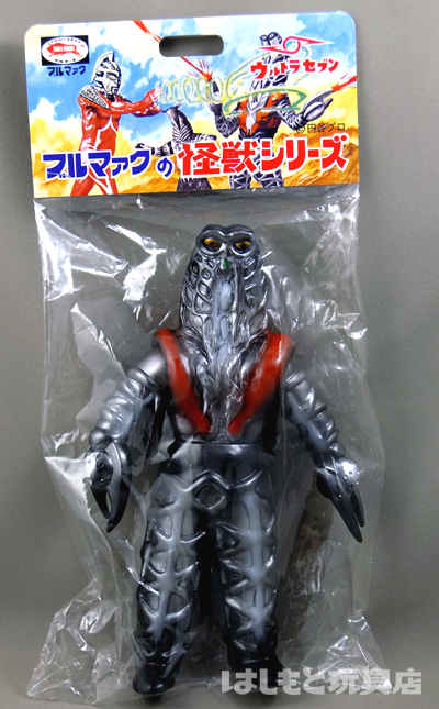 ブルマァク／ゴドラ星人 | 新潟の大人も子供も楽しめるおもちゃ屋