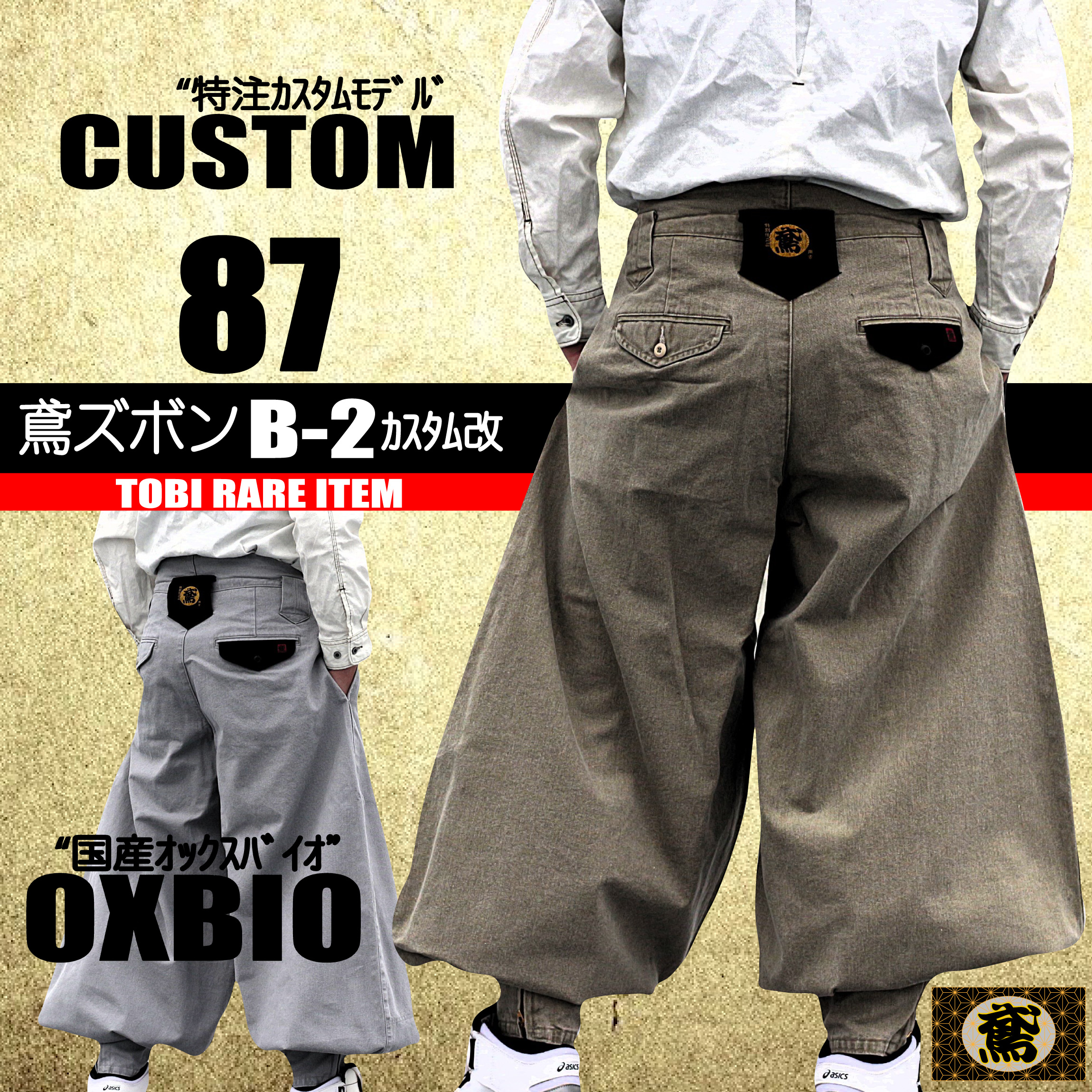 鳶 カセヤマ 鳶ズボンB－2カスタム改 【厚手オックスバイオ】 ズボン