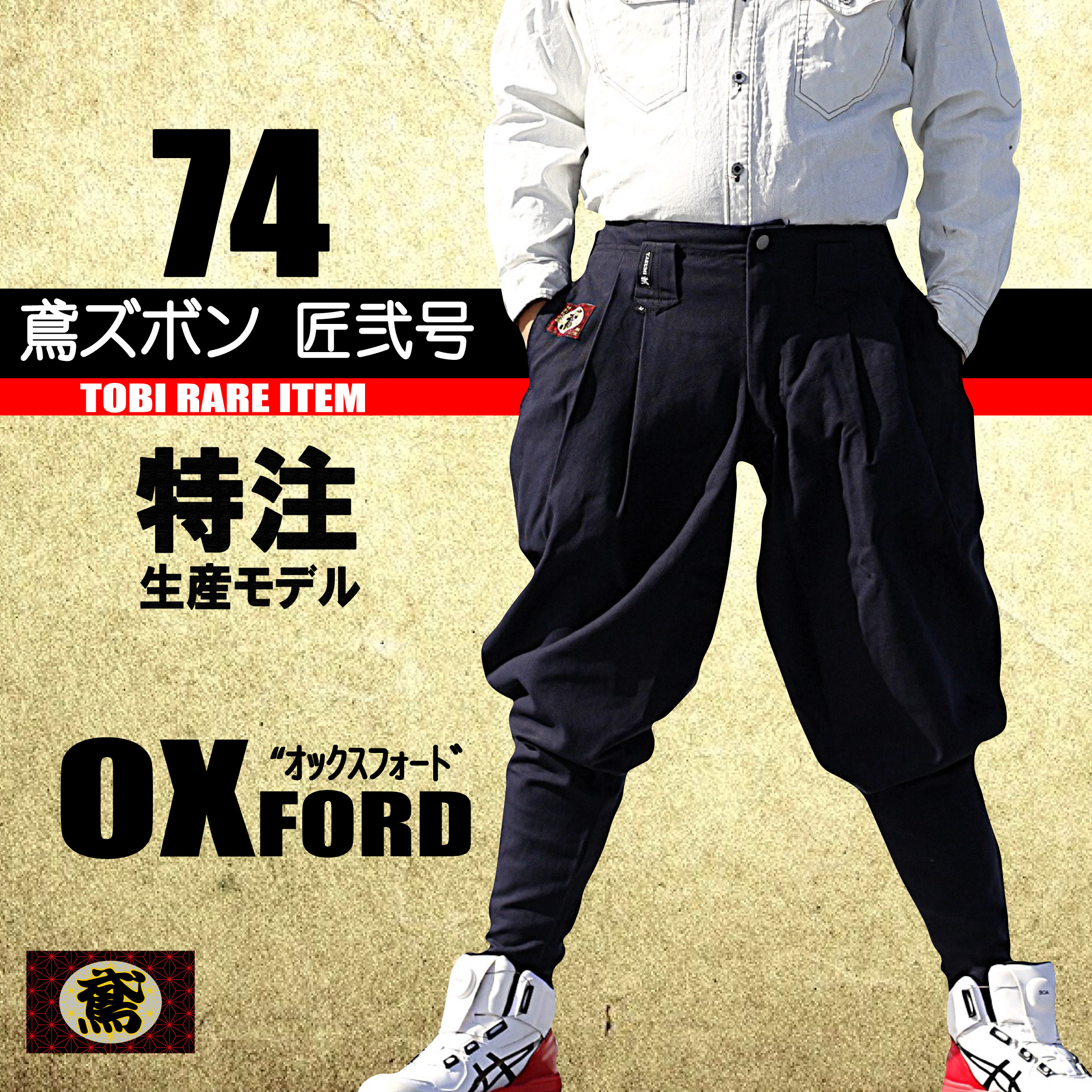 鳶 カセヤマ 鳶ズボン 匠弐号 【オックスフォード】 ズボンのみ 74-072