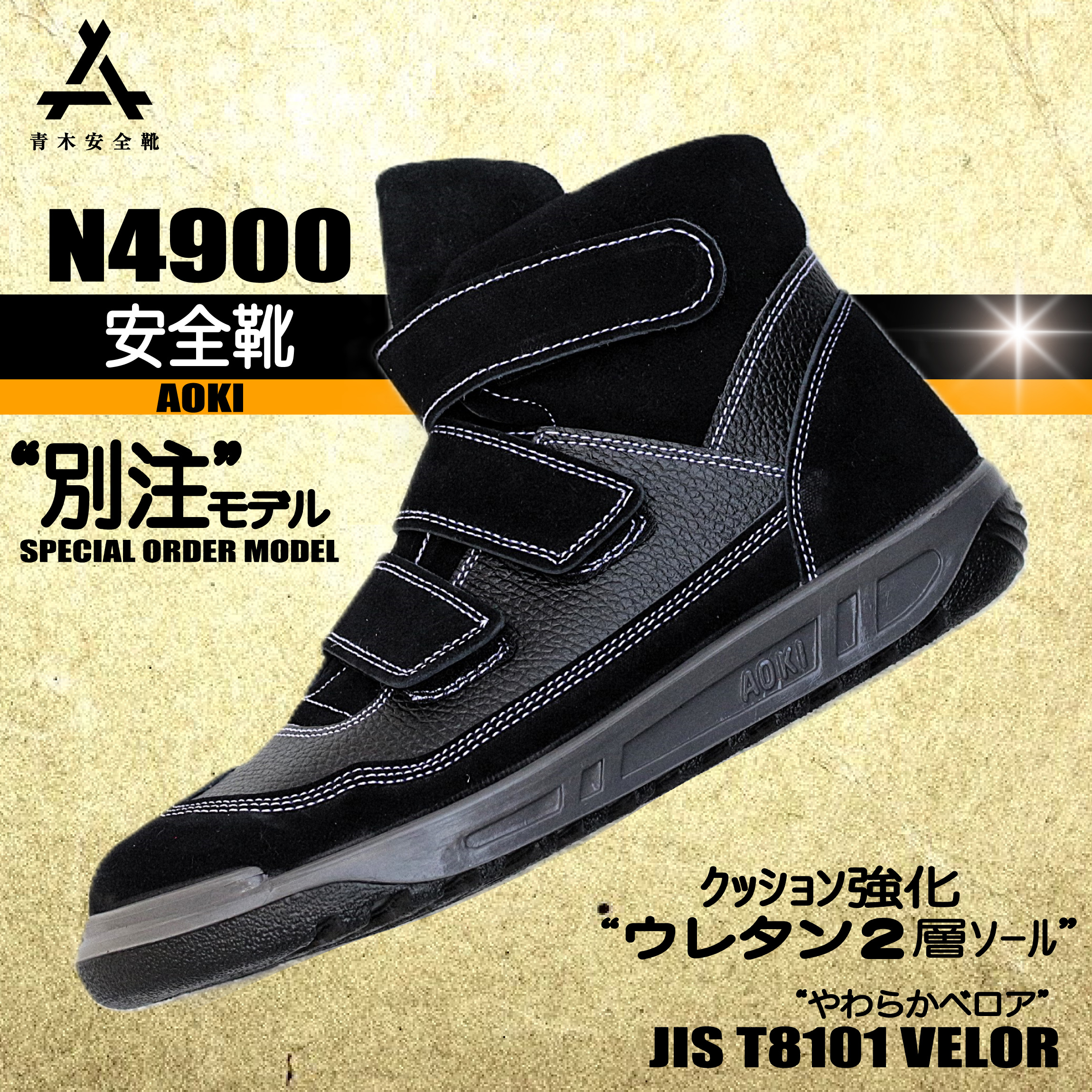 N4900KARASU 安全靴 【国産ベロア＆ウレタンクッション】 青木安全靴