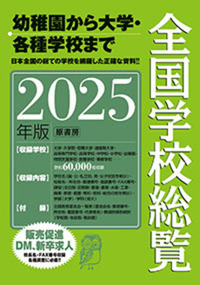 全国学校総覧2025年版 - 原書房
