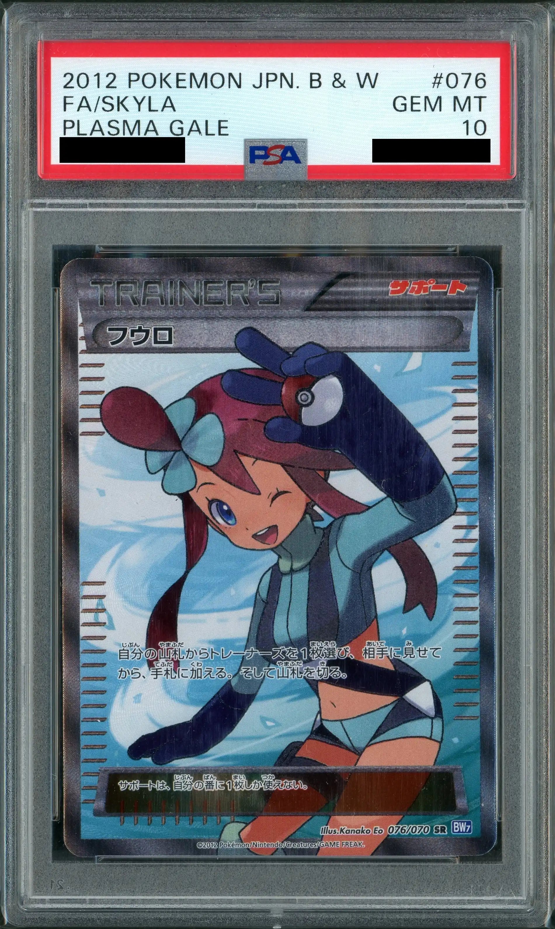 PSA10】フウロ(SR){サポート}〈076/070〉[BW7]*再販 – 晴れる屋2