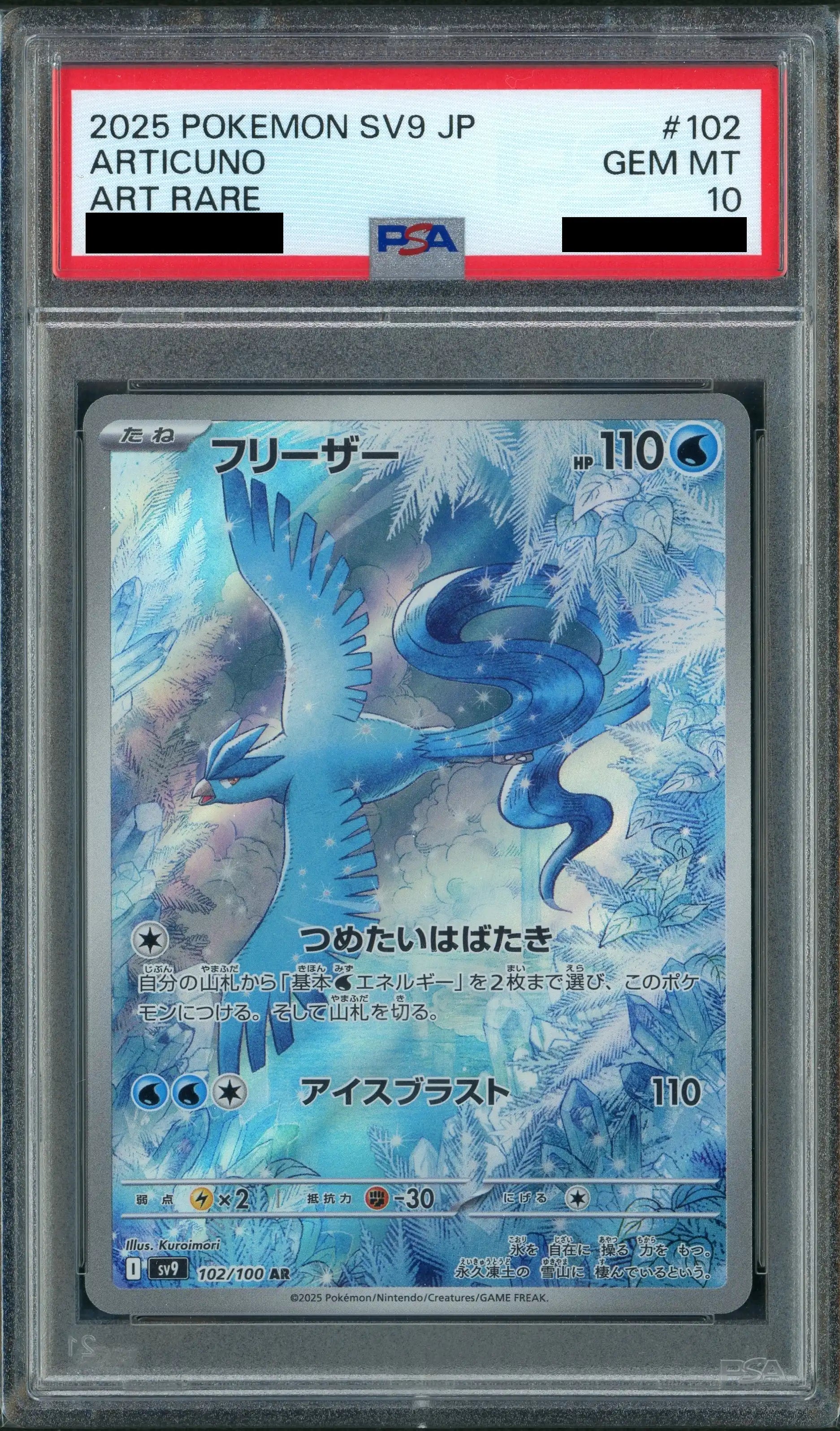 PSA10】フリーザー(AR){水}〈102/100〉[SV9] – 晴れる屋2