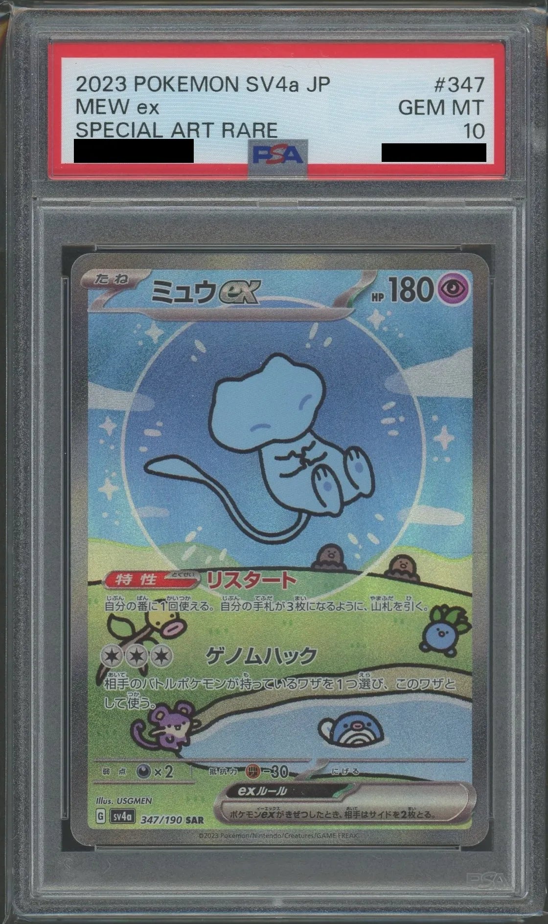 PSA10】ミュウex(SAR){超}〈347/190〉[SV4a] – 晴れる屋2