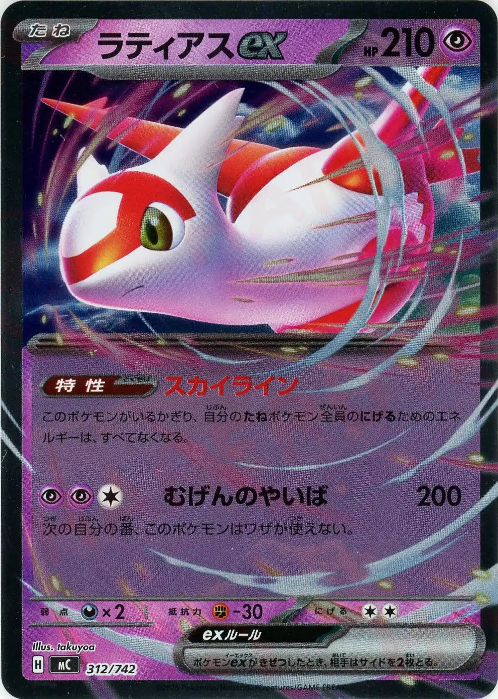 ラティアスex:ミラー(-){超}〈312/742〉[MC-M] – 晴れる屋2