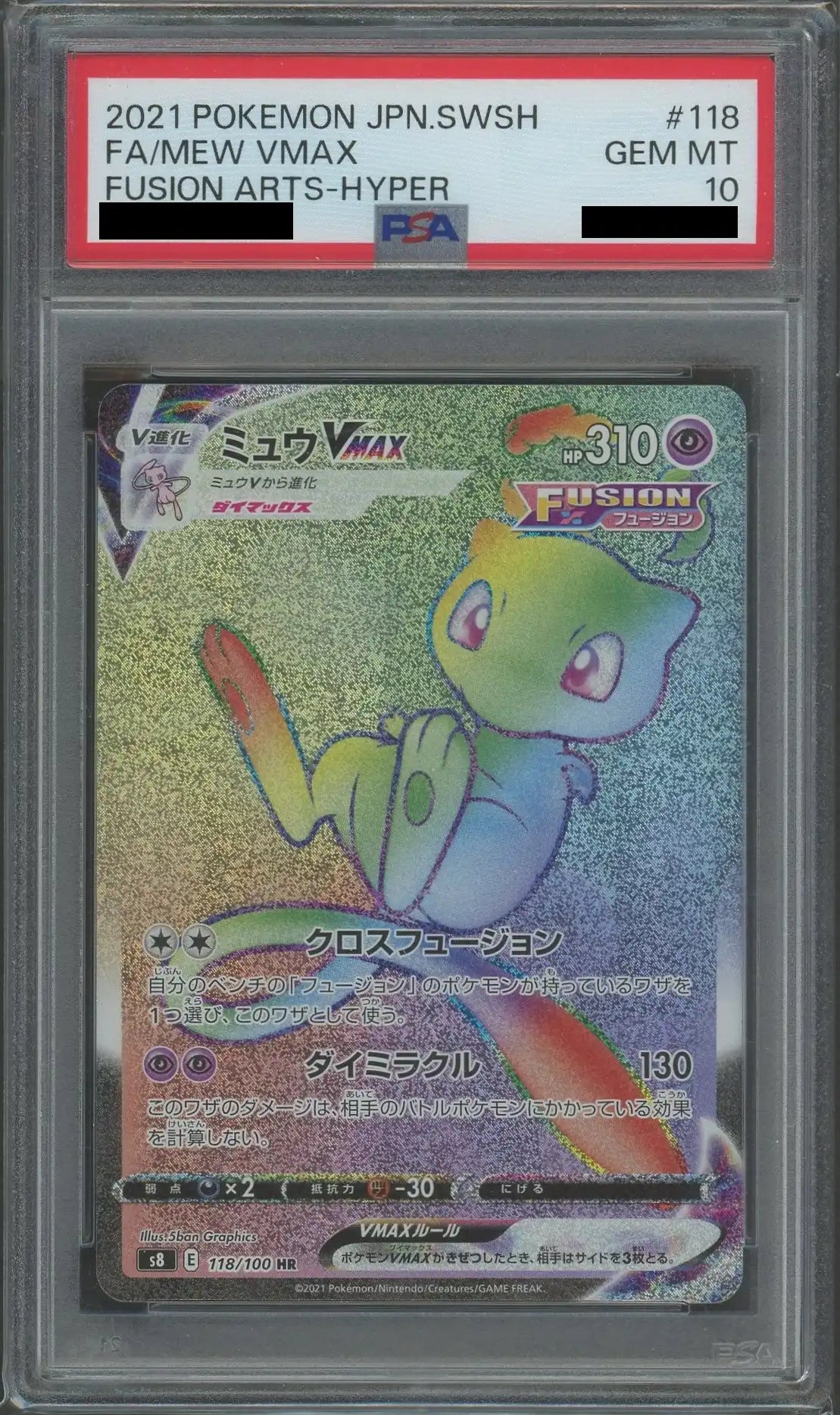 PSA10】ミュウVMAX(HR){超}〈118/100〉[S8] – 晴れる屋2