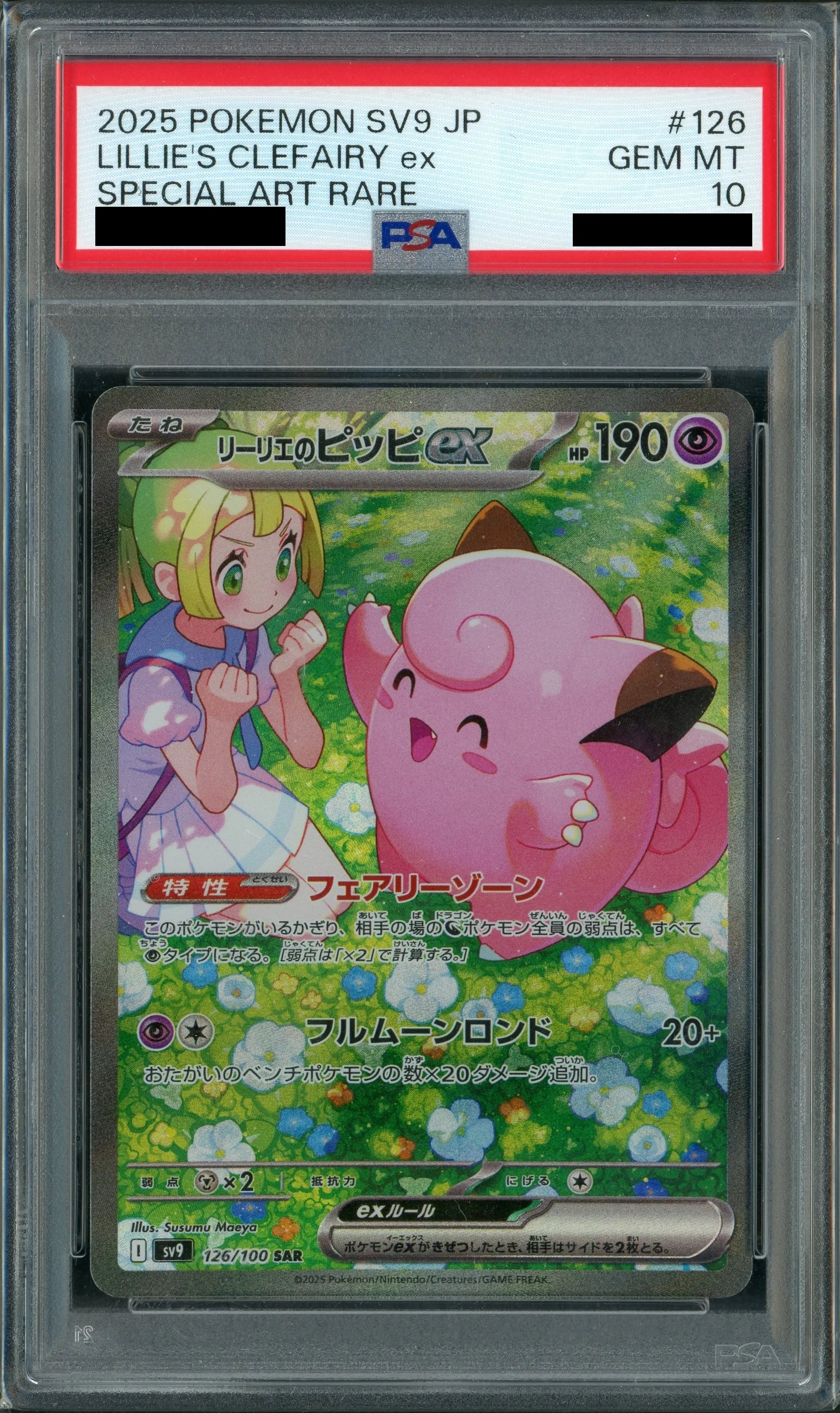 PSA10】リーリエのピッピex(SAR){超}〈126/100〉[SV9] – 晴れる屋2