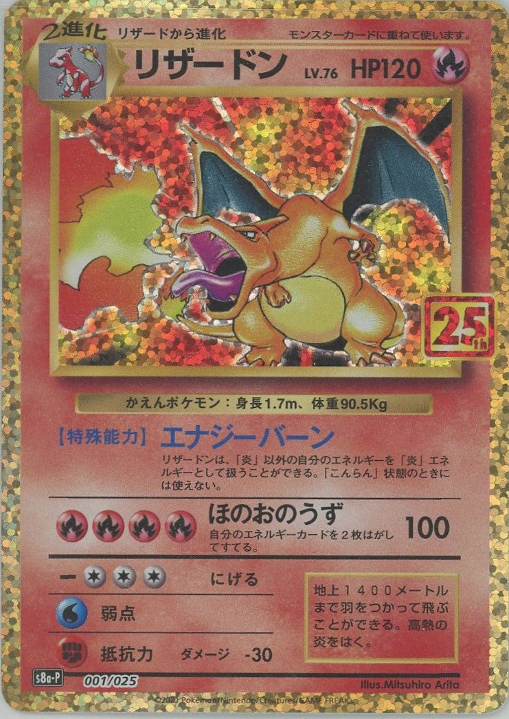 リザードン(-){炎}〈001/025〉[S8a-P] – 晴れる屋2