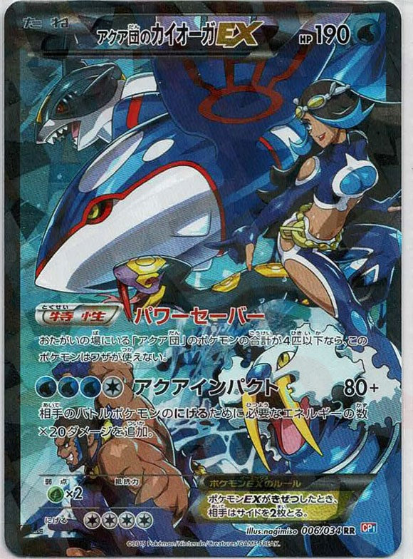 アクア団のカイオーガEX(RR){水}〈006/034〉[CP1] – 晴れる屋2