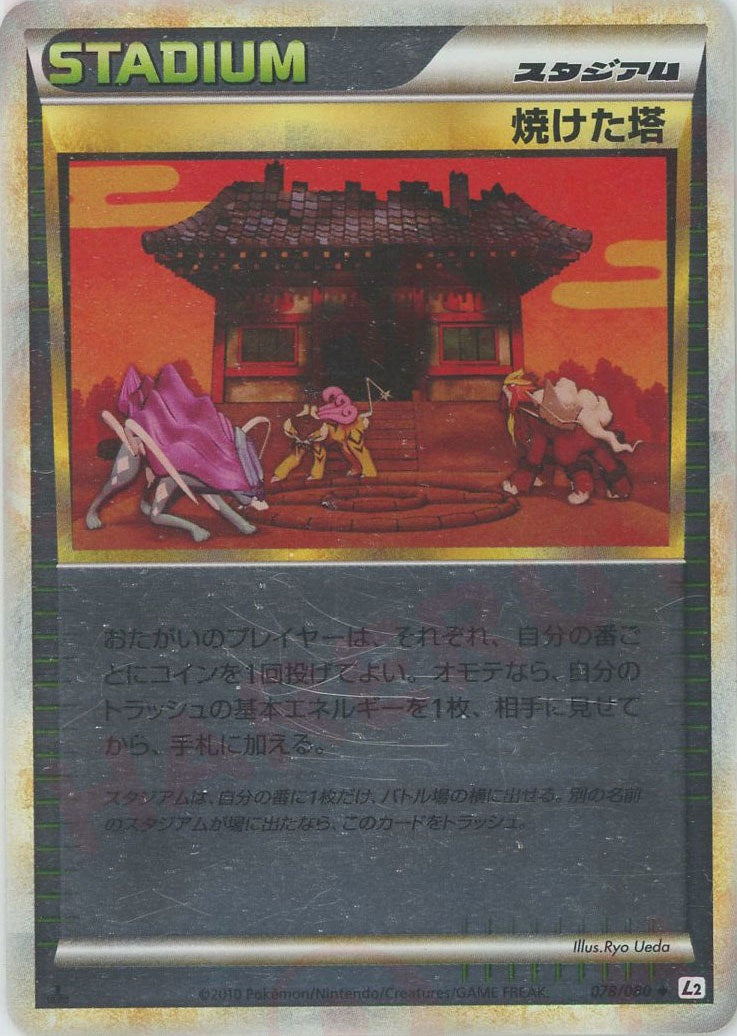 焼けた塔:ミラー(U){スタジアム}〈078/080〉[L2-w-M] – 晴れる屋2