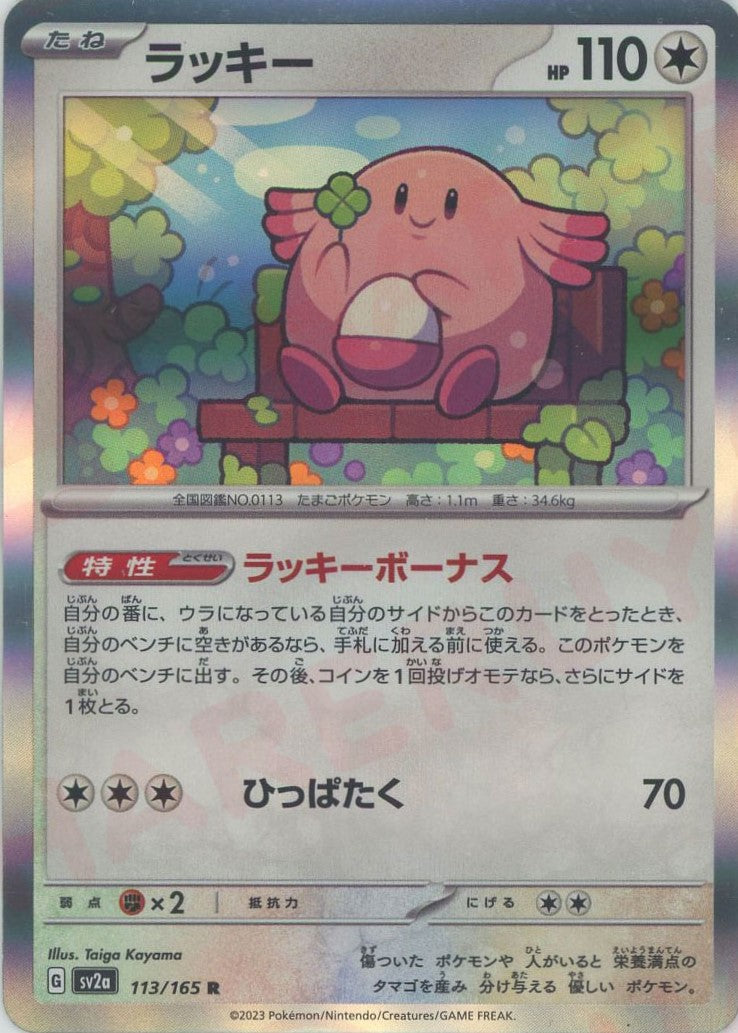 ラッキー(R){無}〈113/165〉[SV2a] – 晴れる屋2